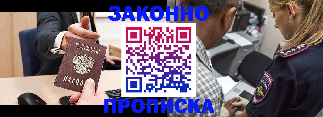 прописка законно в Братске