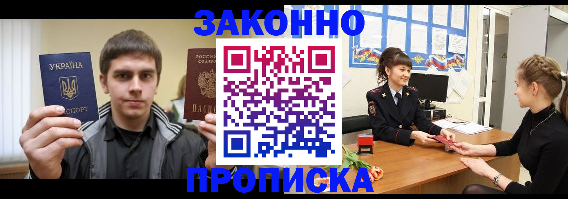 прописка регистрация в Братске