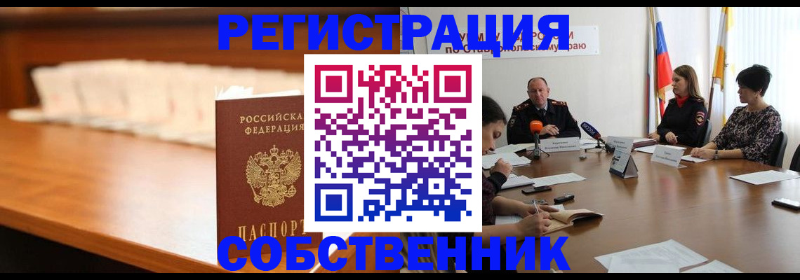 временная регистрация купить в Братске